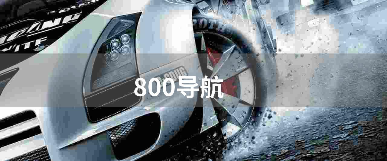 800导航(凯立德 k530 导航仪京东售价 800 元)