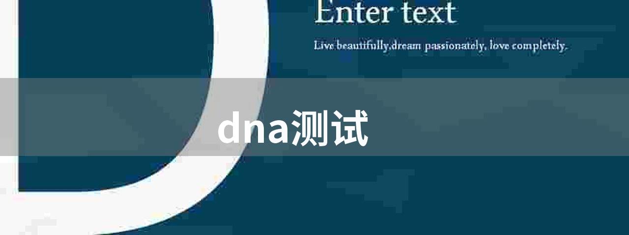 dna测试(基因检测的作用)