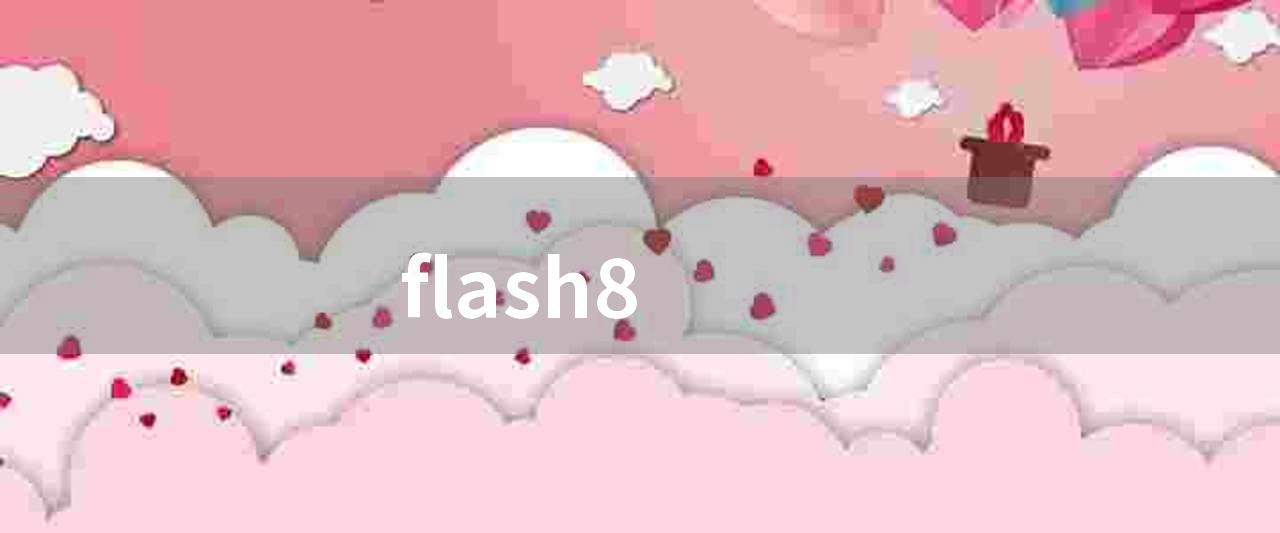 flash8(adobe flash 插件成黑客攻击目标)