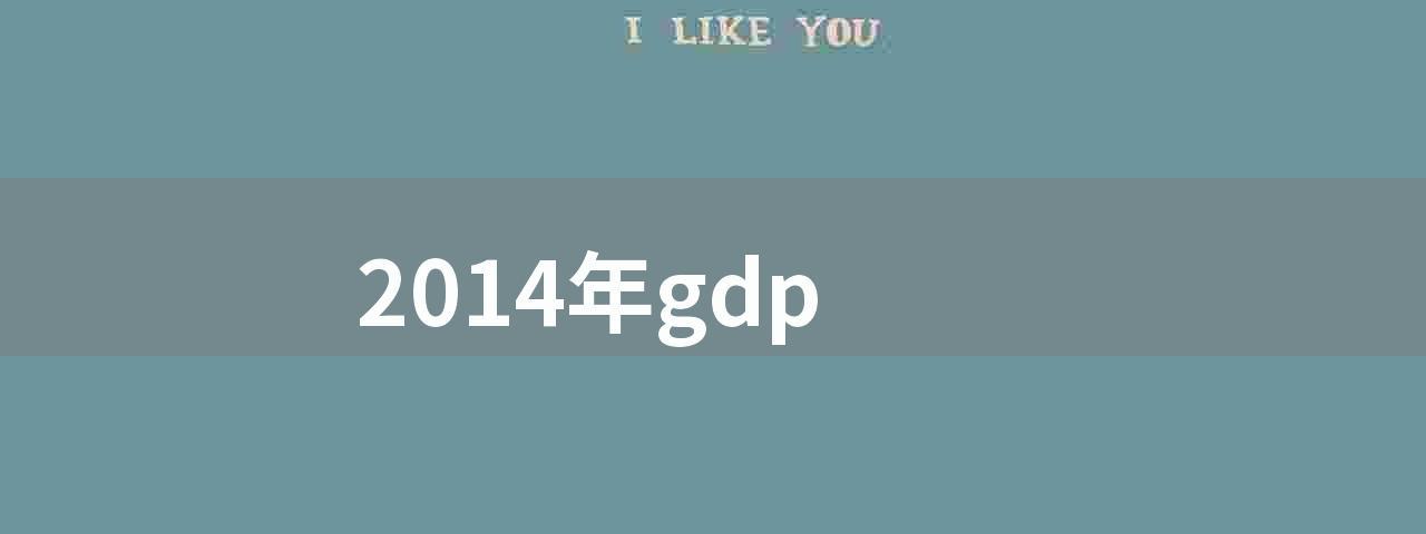 2014年gdp(2014 年 gdp 的表现)