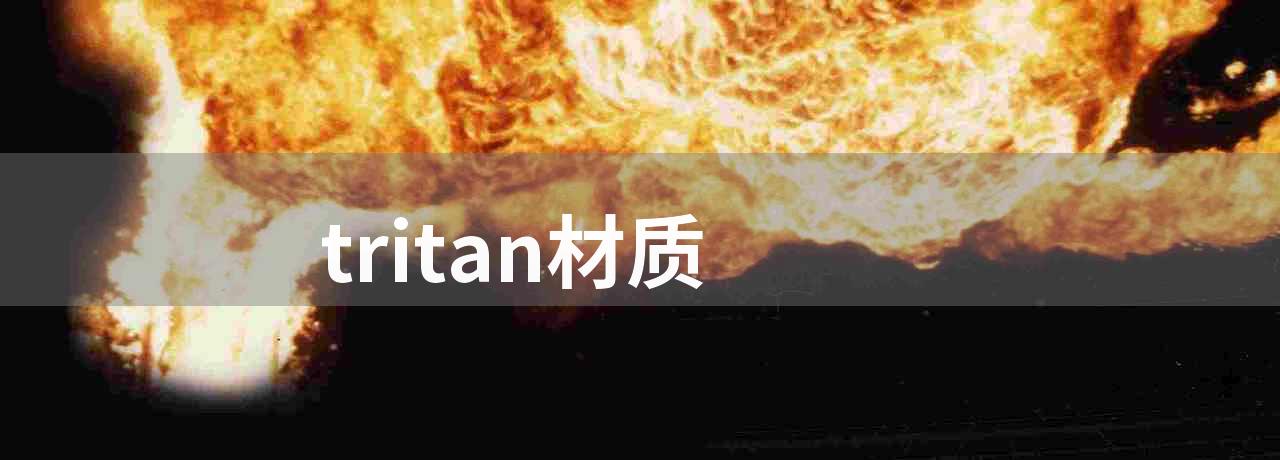 tritan材质(tritan 材料的前世今生)