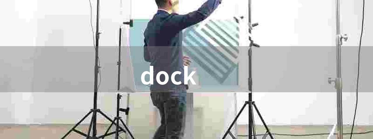 dock(dock：方便快速的应用启动工具栏)