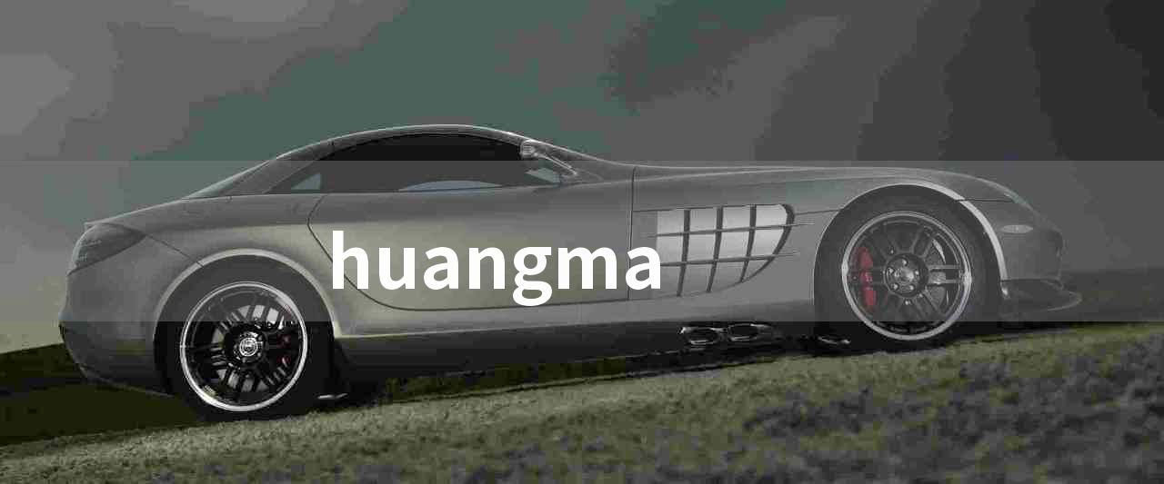 huangma(黄马的特点和保护措施)