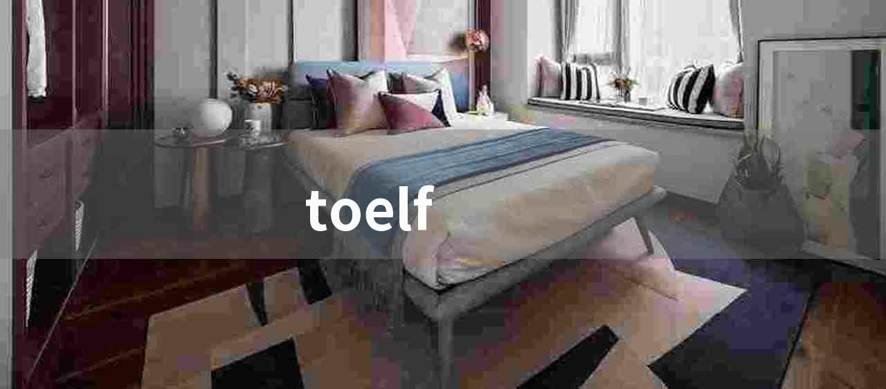 toelf(掌握TOEFL备考技巧)