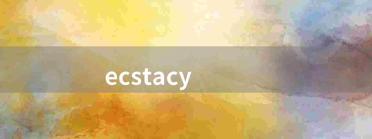 ecstacy(Ecstacy和我们的生活)
