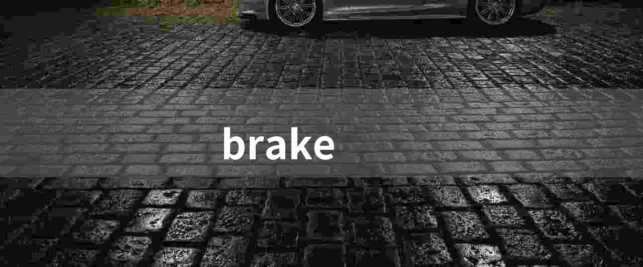 brake(刹车：安全驾驶不可或缺的关键词)