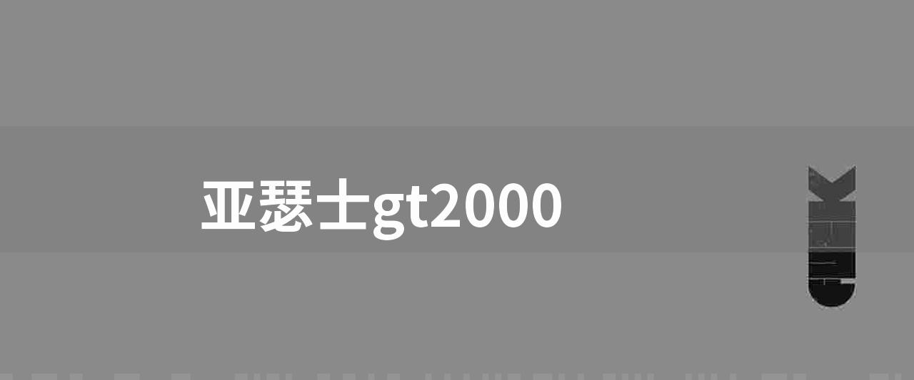 亚瑟士gt2000(gt - 2000 第 4 代跑鞋评测)