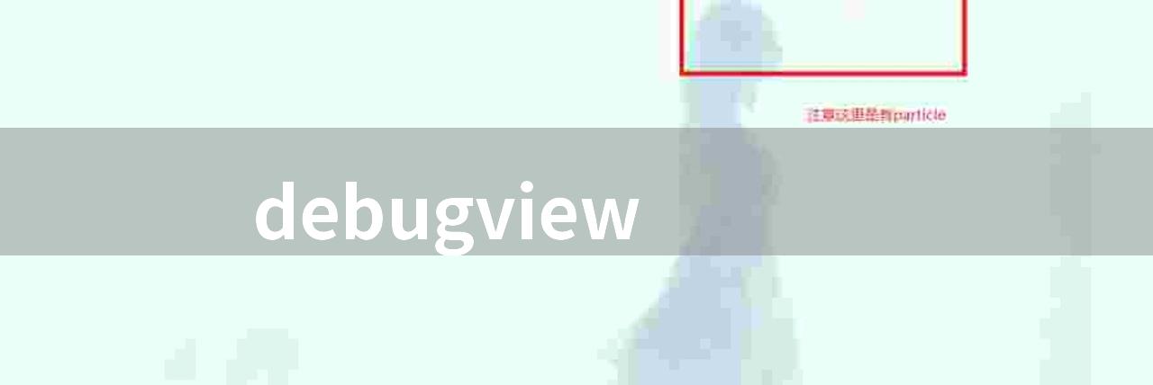 debugview(DebugView——即时信息输出工具)