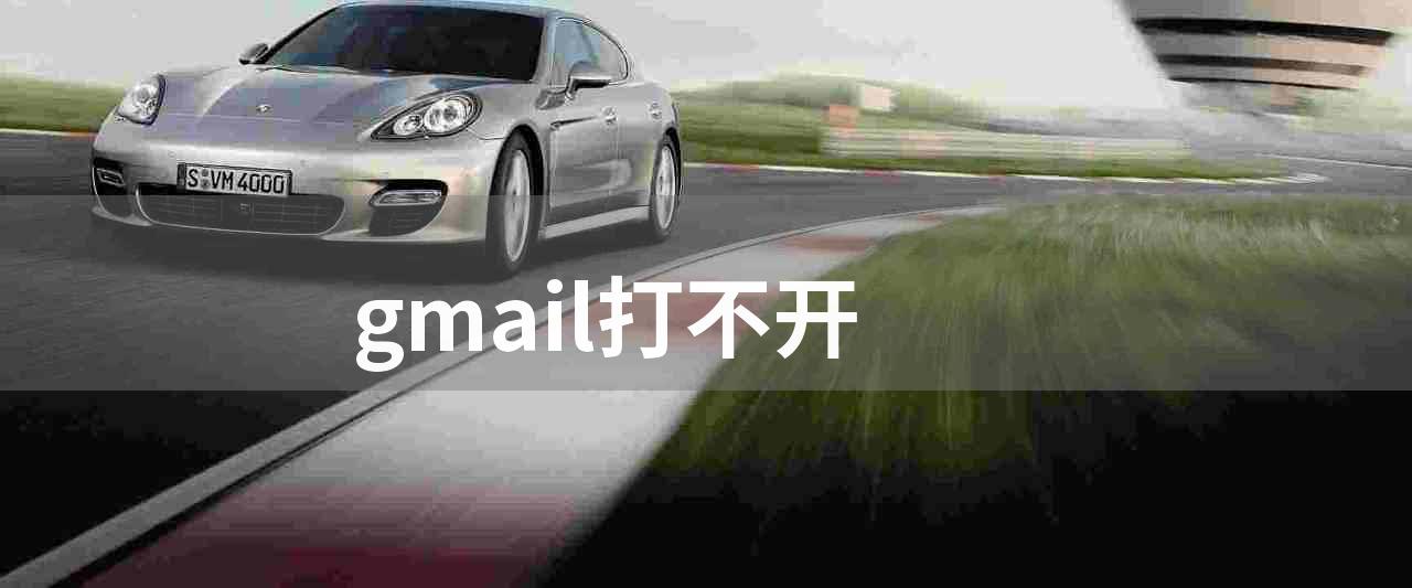 gmail打不开