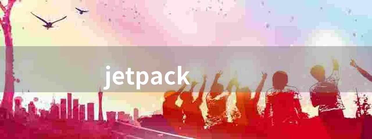 jetpack(Jetpack：安全、优化、统计、新特性的功能插件)