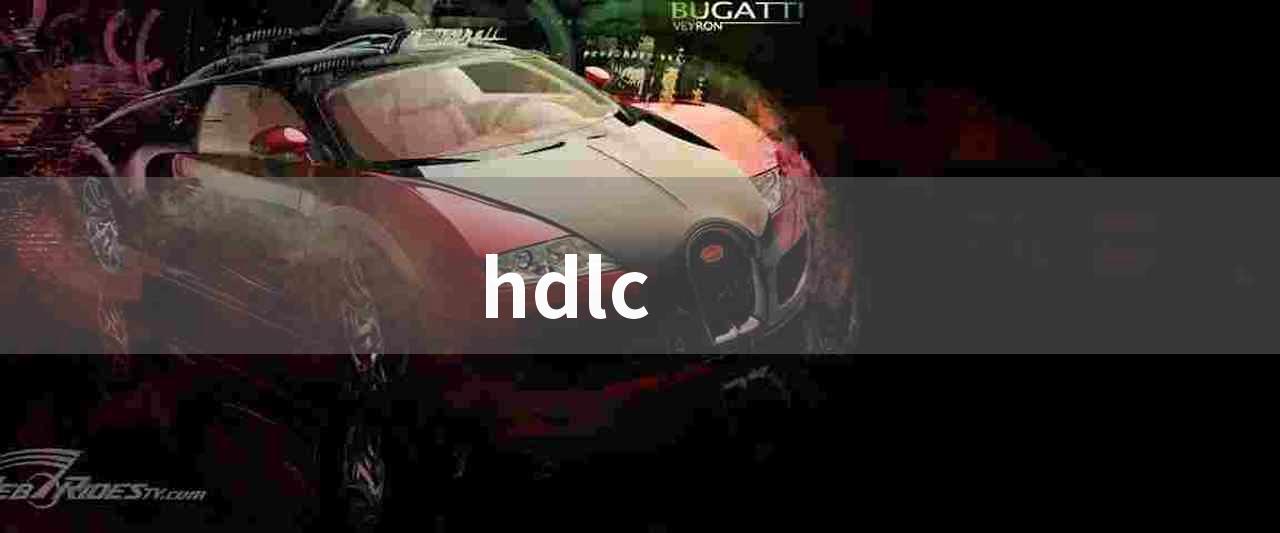 hdlc(Hdlc协议：介绍、帧格式、PPP和应用)