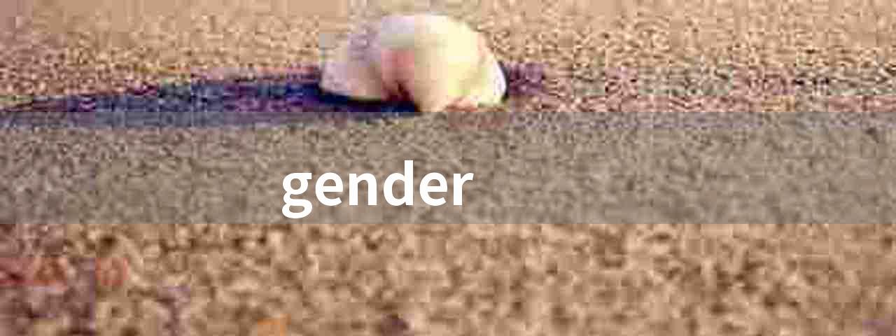 gender(性别角色并非一成不变)
