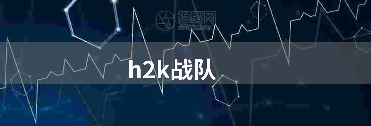h2k战队(lol 中单 ryu 的隐性控场数据)