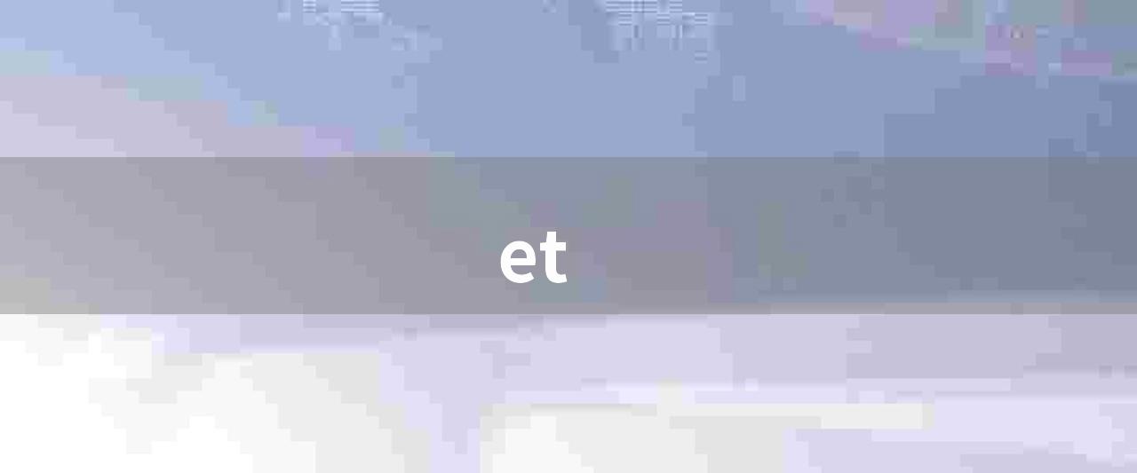 et(ET平台的特点、应用与前景)