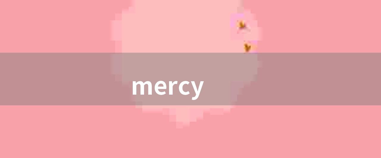 mercy(mercy ：那时很迷茫，不知自己将来干嘛)