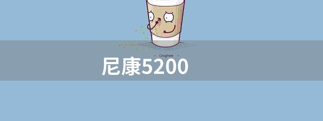 尼康5200