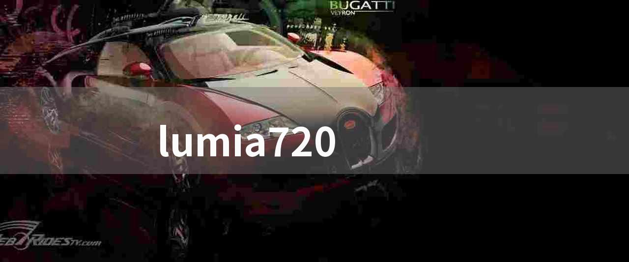 lumia720(微软 lumia 735 评测)