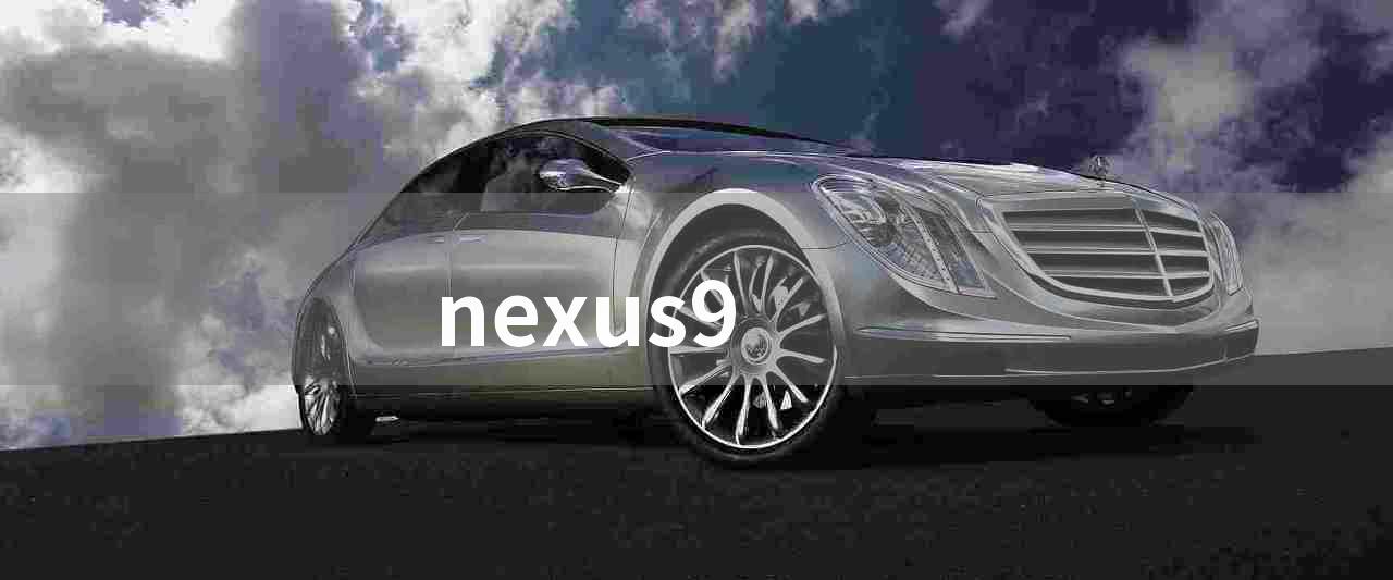 nexus9(8. 9 英寸平板 nexus 9 评测)