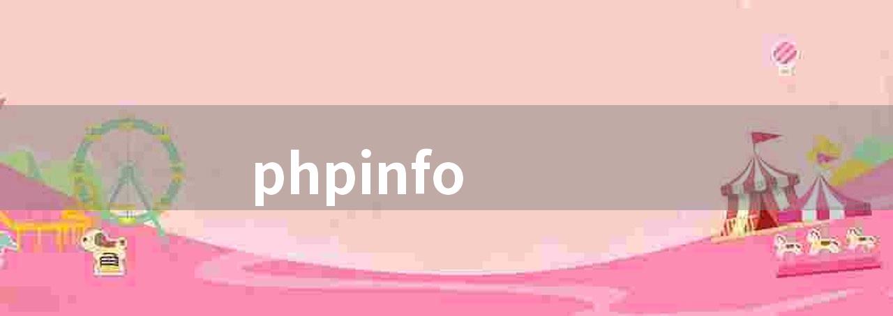 phpinfo(php 中的 phpinfo ()函数)