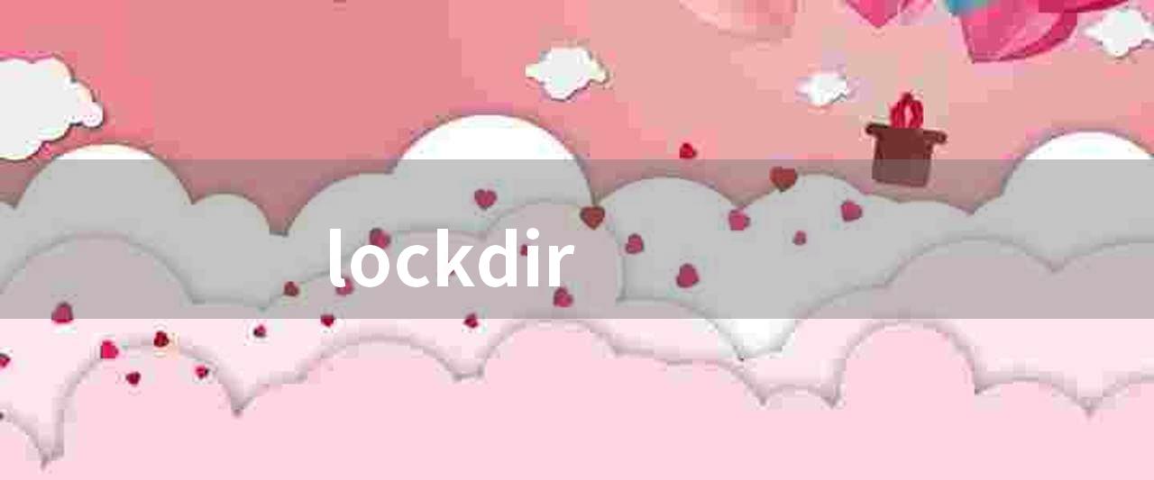 lockdir(开源文件系统管理工具 lockdir)