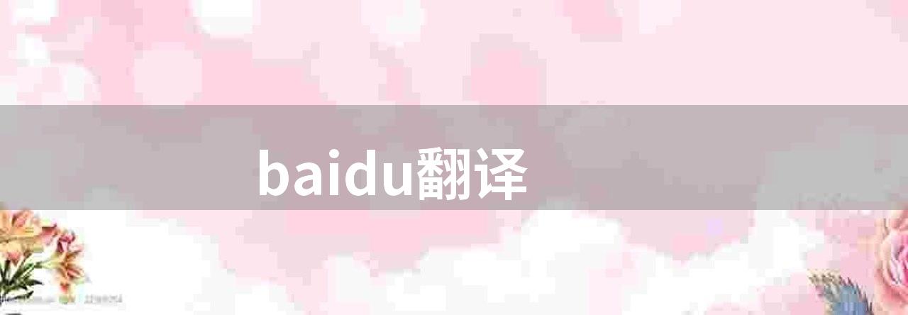 baidu翻译(百度翻译推出桌面端 1. 0 版本)