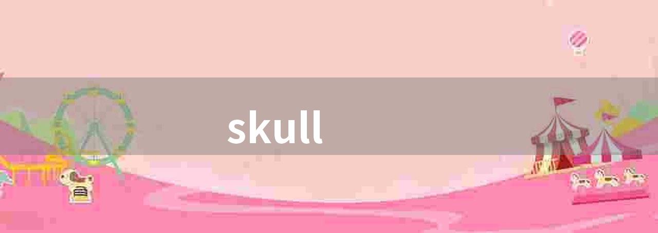 skull(颅骨骨折怎么办？)