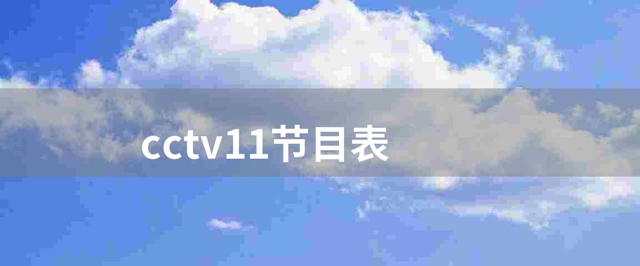 cctv11节目表(今日看点：豫剧《朝阳沟》选场二)