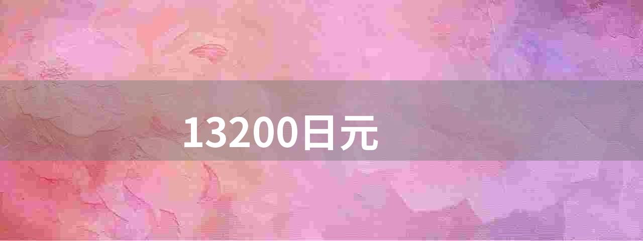 13200日元