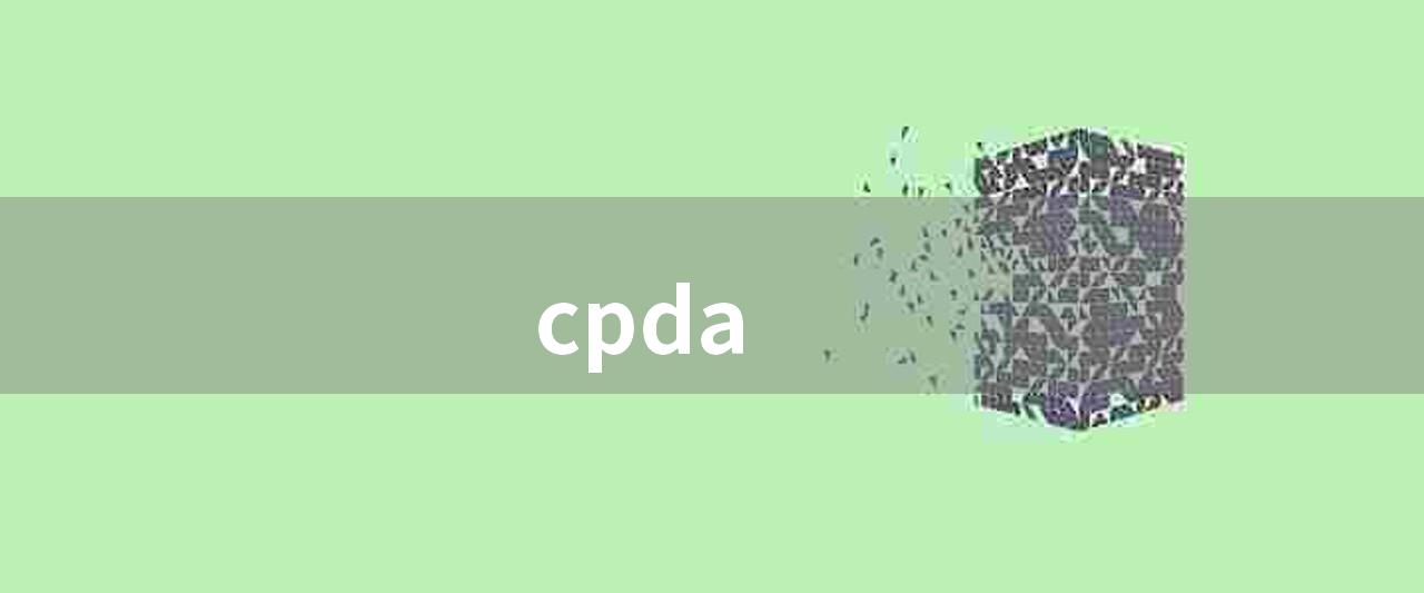cpda(cda 和 cpda 的区别)