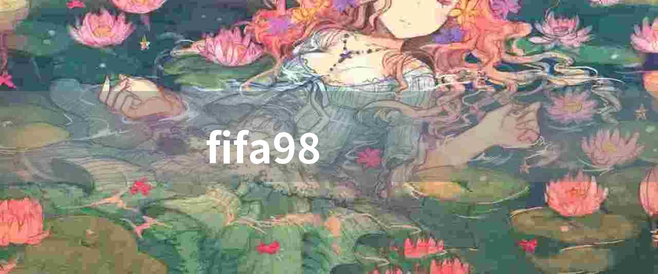 fifa98(艺电与国际足联分手)
