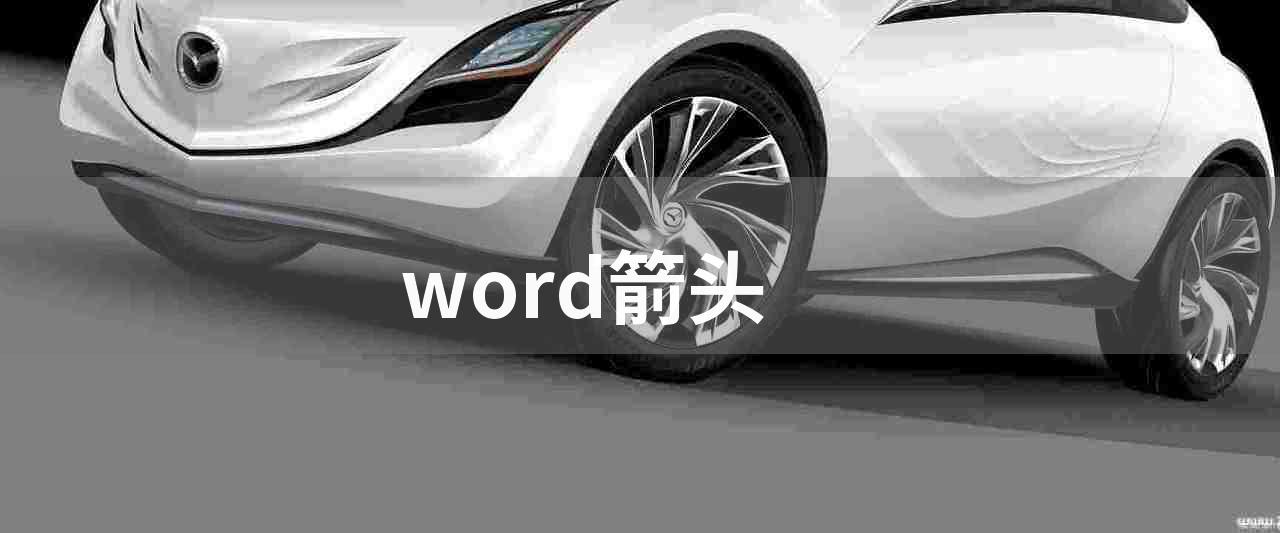 word箭头(如何用鼠标画出箭头)
