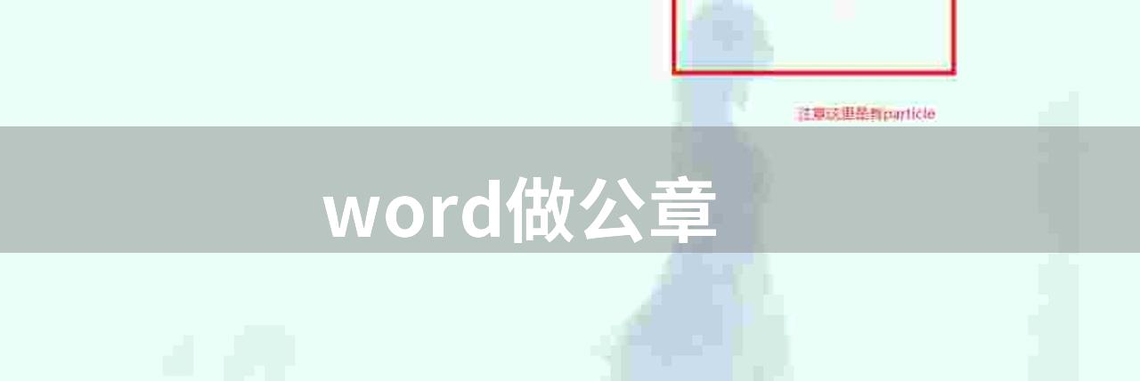 word做公章(如何使用 word 制作公章)