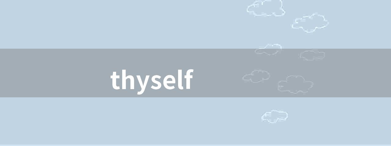 thyself(自我、自我认知和自我价值观的重要性)