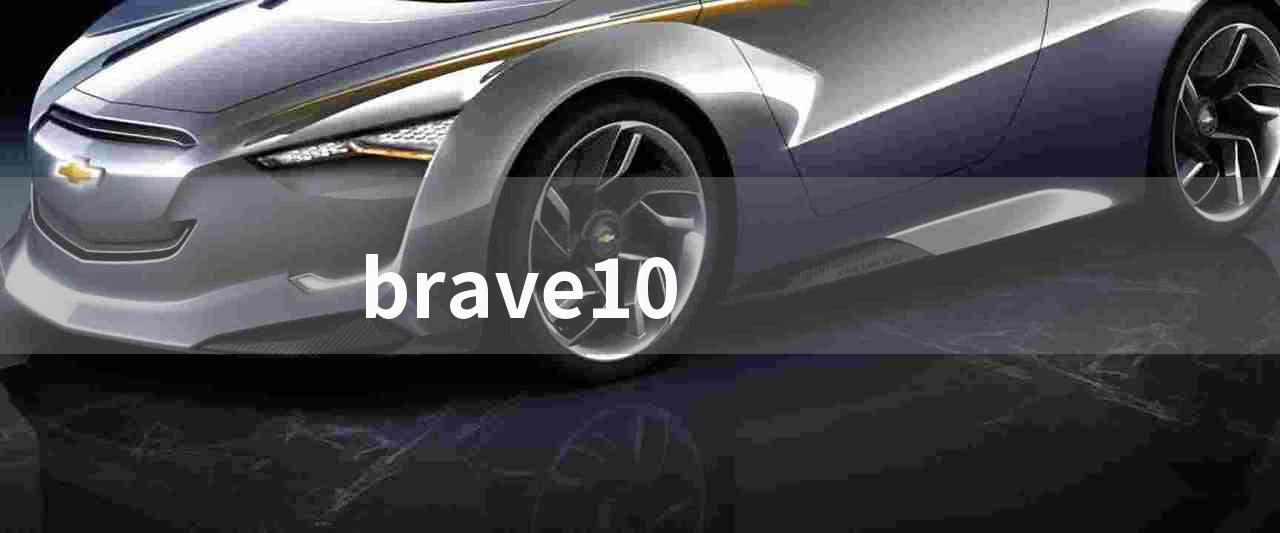 brave10(动作冒险游戏 brave10)