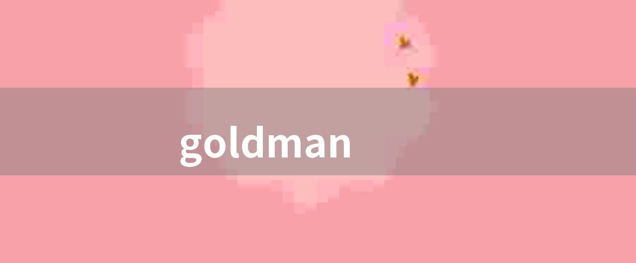 goldman(goldman ：行为经济学和认知心理学)